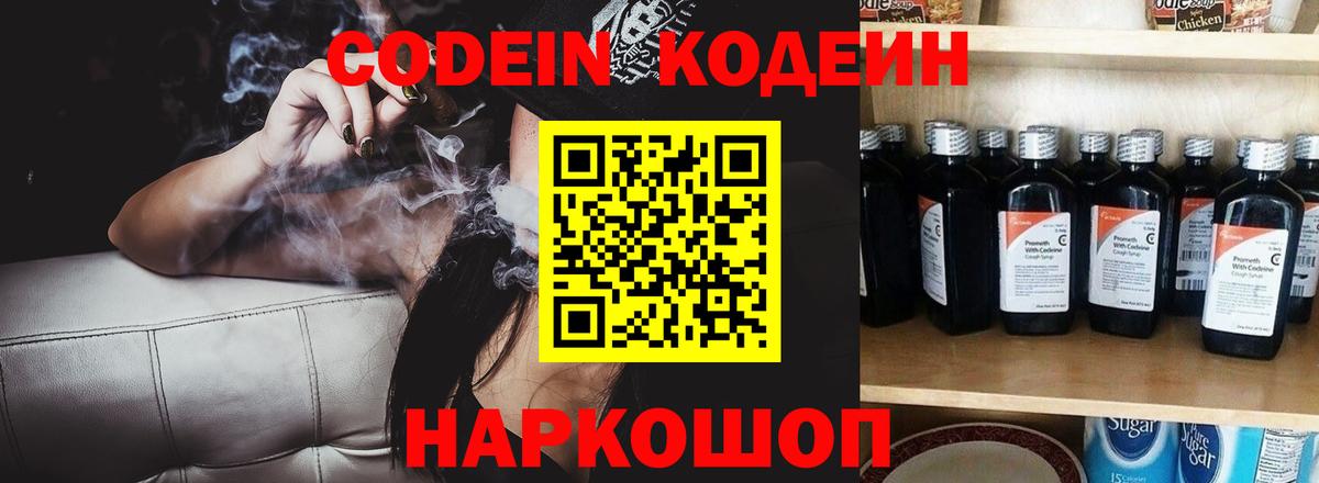 Кодеин Purple Drank  Вход с VPN  Тюмень  Codein напиток Lean (лин) 